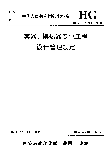 HGT 20701.1-2000 容器、换热器专业职责范围与设计各阶段的任务