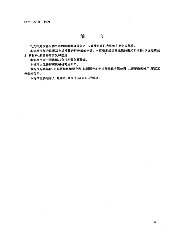 FZT 95014-1999 轧光机 弹性辊
