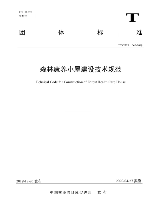 TCCPEF 060-2019 森林康养小屋建设技术规范