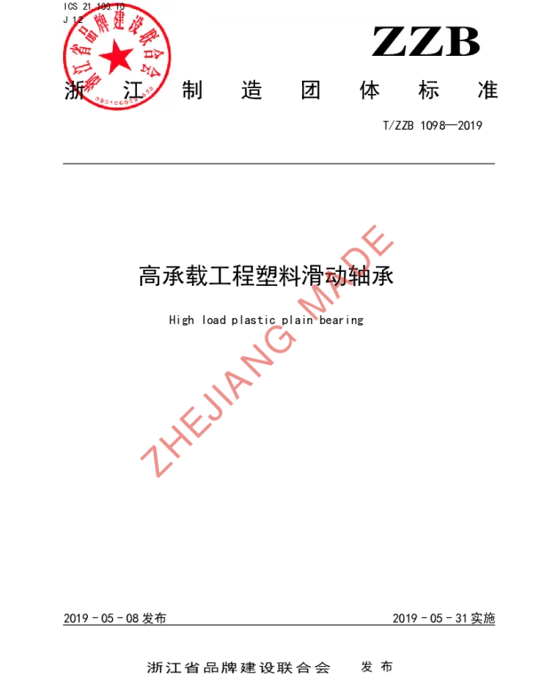 TZZB 1098-2019 高承载工程塑料滑动轴承