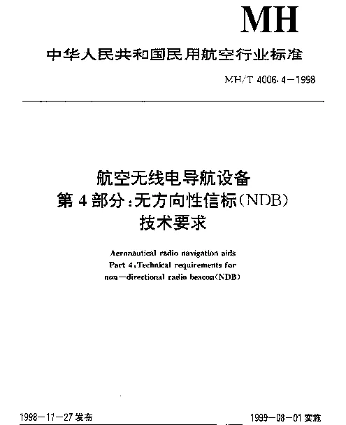 MHT 4006.4-1998 航空无线电导航设备.第4部分：无方向性信标(NDB)技术要求