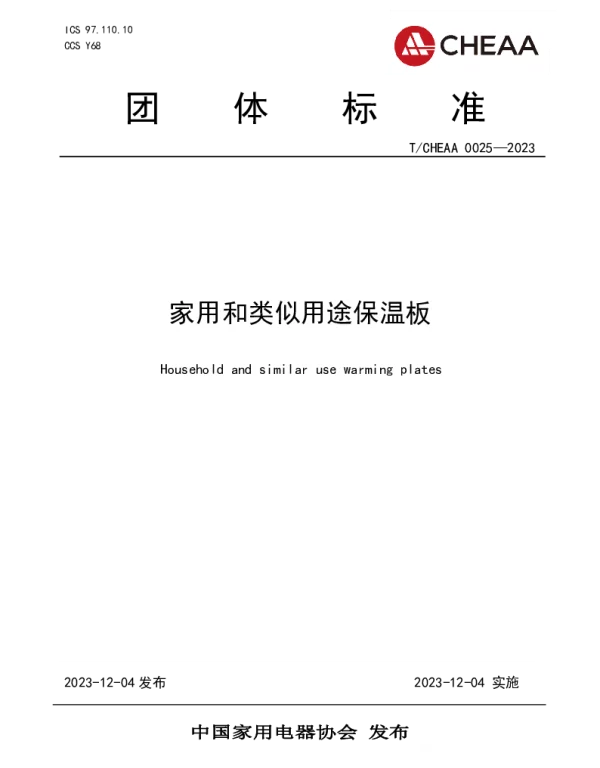 TCHEAA 0025-2023 家用和类似用途保温板