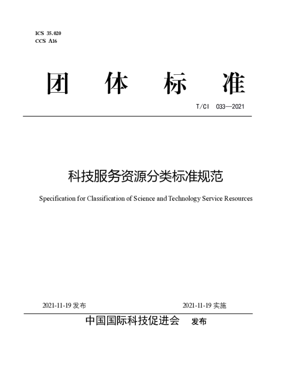 TCI 033-2021 科技服务资源分类标准规范