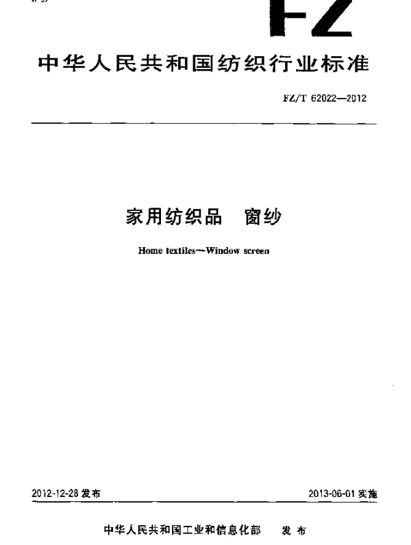 FZT 62022-2012 家用纺织品.窗纱