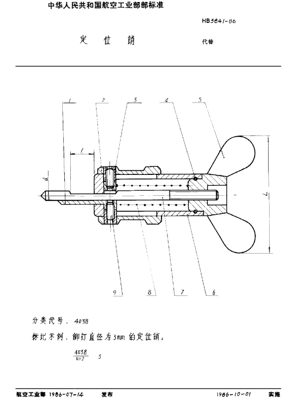 HB 3841-1986 定位销