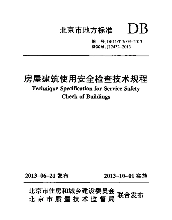 DB11T 1004-2013 房屋建筑使用安全检查技术规程