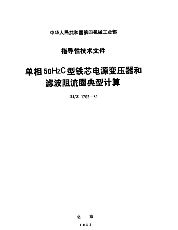 SJZ 1762-1981 单相50HzC型铁芯电源变压器和滤波阻流圈典型计算