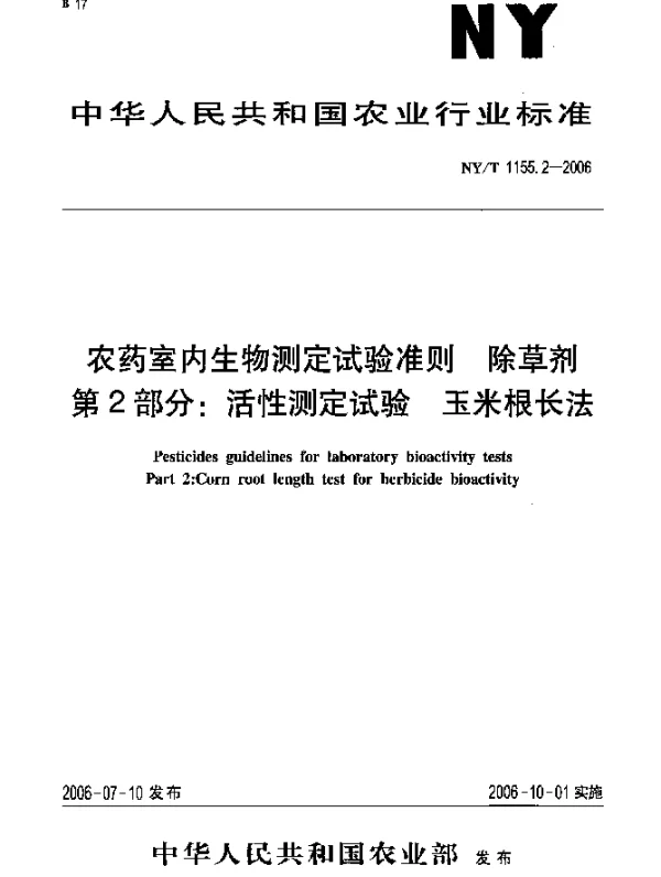 NYT 1155.2-2006 农药室内生物测定试验准则.除草剂.第2部分：活性测定试验.玉米根长法