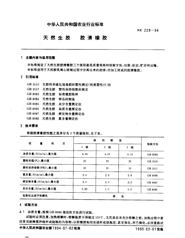 NY 229-1994 天然生胶.胶清橡胶