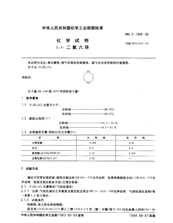 HG 3-1529-1983 化学试剂 1,4-二氧六环