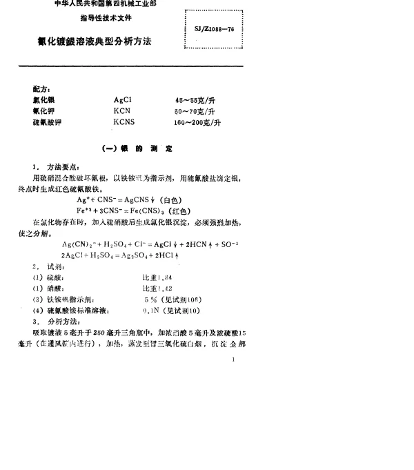 SJZ 1088-1976 氰化镀银溶液典型分析方法