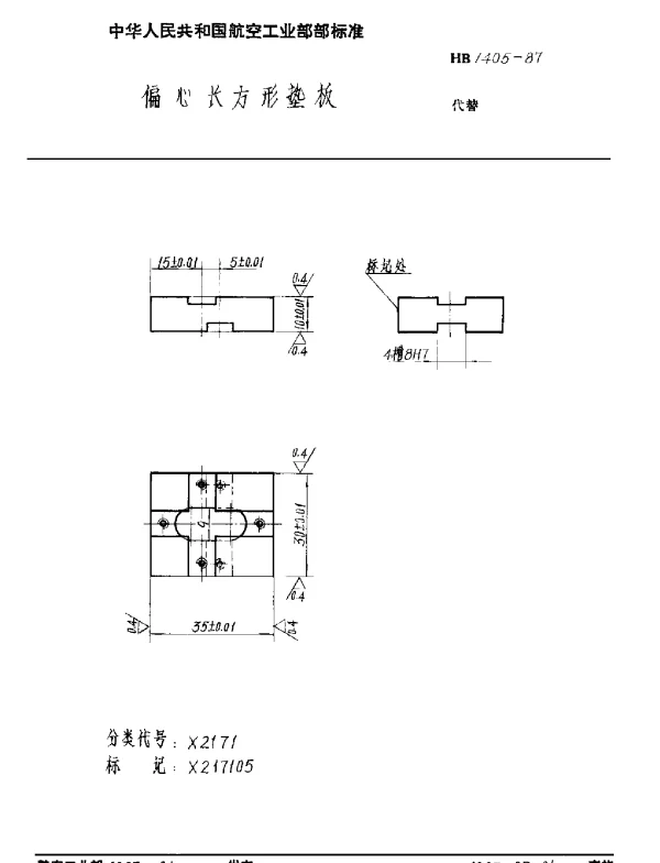 HB 1405-1987 偏心长方形垫板