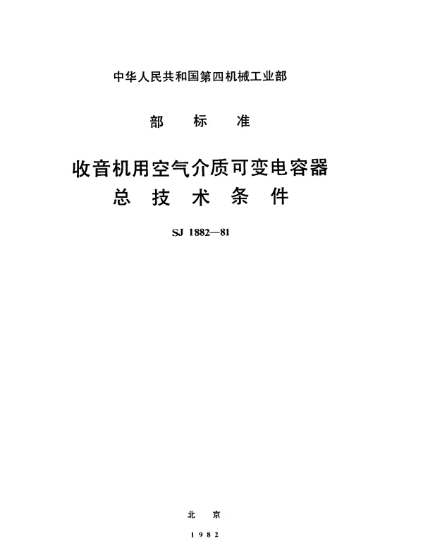 SJ 1882-1981 收音机用空气介质可变电容器.总技术条件