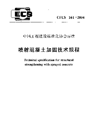 CECS 161-2004 喷射混凝土加固技术规程