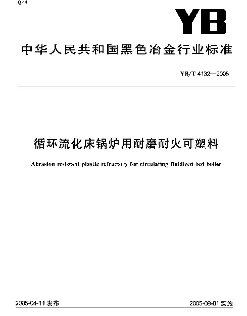 YBT 4132-2005 循环流化床锅炉用耐磨耐火可塑料
