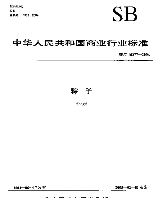 SBT 10377-2004 粽子