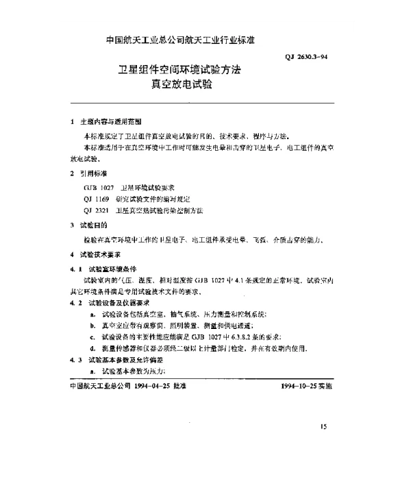 QJ 2630.3-1994 卫星组件空间环境试验方法 真空放电试验