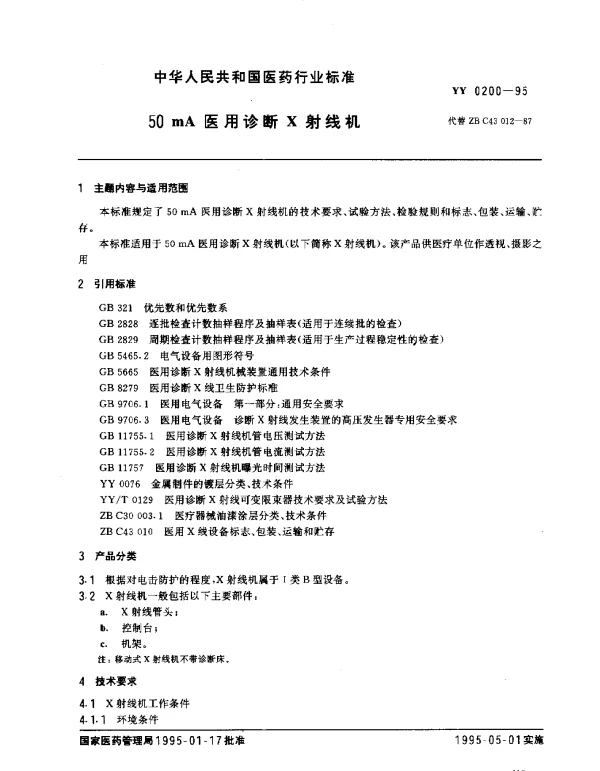YY 0200-1995 50mA医用诊断X射线机