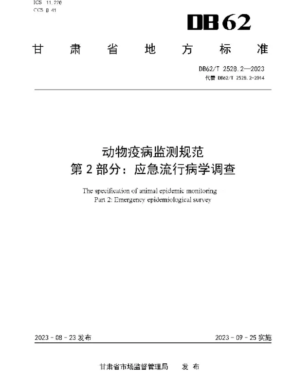 DB62T 2528.2-2023 动物疫病监测规范 第2部分：应急流行病学调查