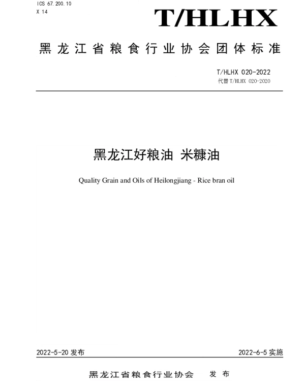 THLHX 020-2022 黑龙江好粮油 米糠油