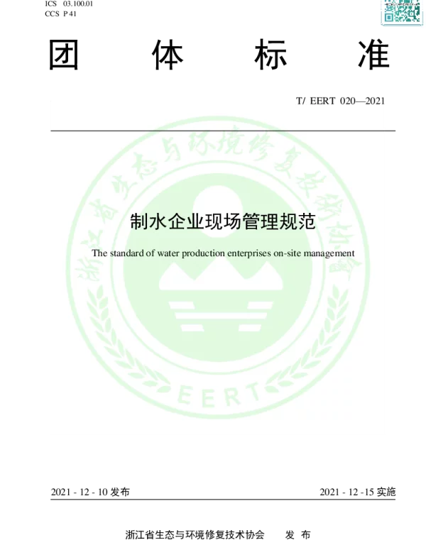 TEERT 020-2021 制水企业现场管理规范