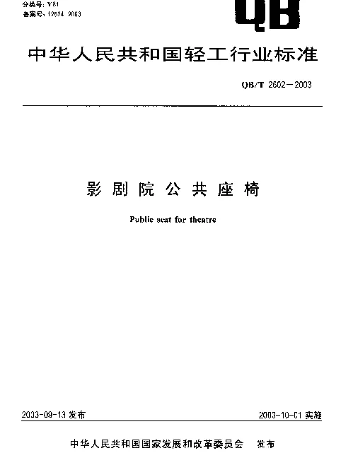 QBT 2602-2003 影剧院公共座椅