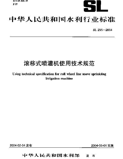 SL 295-2004 滚移式喷灌机使用技术规范