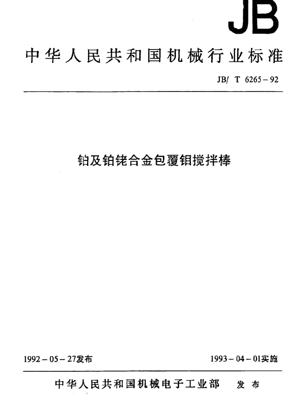 JBT 6265-1992 铂及铂铑合金包覆钼搅拌棒