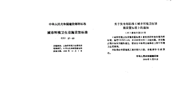 CJJ 27-1989 城市环境卫生设施设置标准