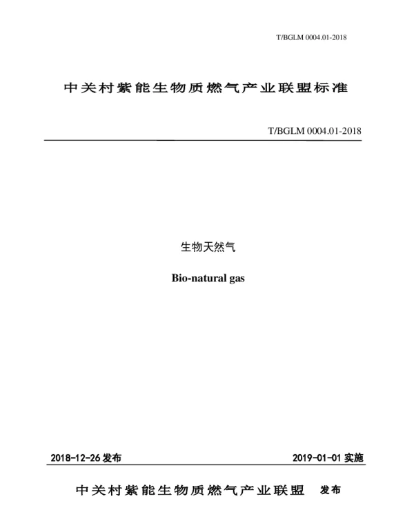 TBGLM 0004.01-2018 生物天然气