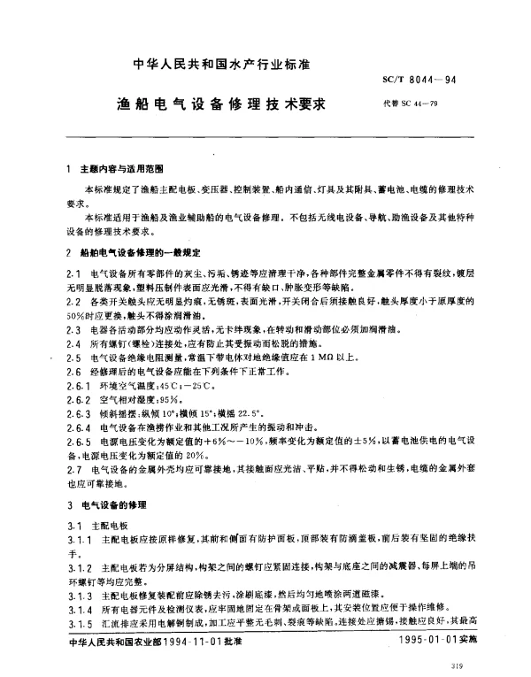 SCT 8044-1994 渔船电气设备修理技术要求