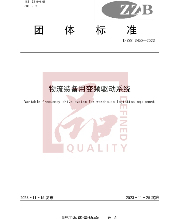 TZZB 3450-2023 物流装备用变频驱动系统