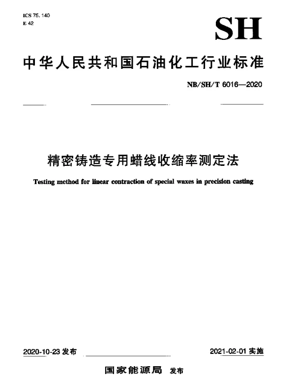 NBSHT 6016-2020 精密铸造专用蜡线收缩率测定法