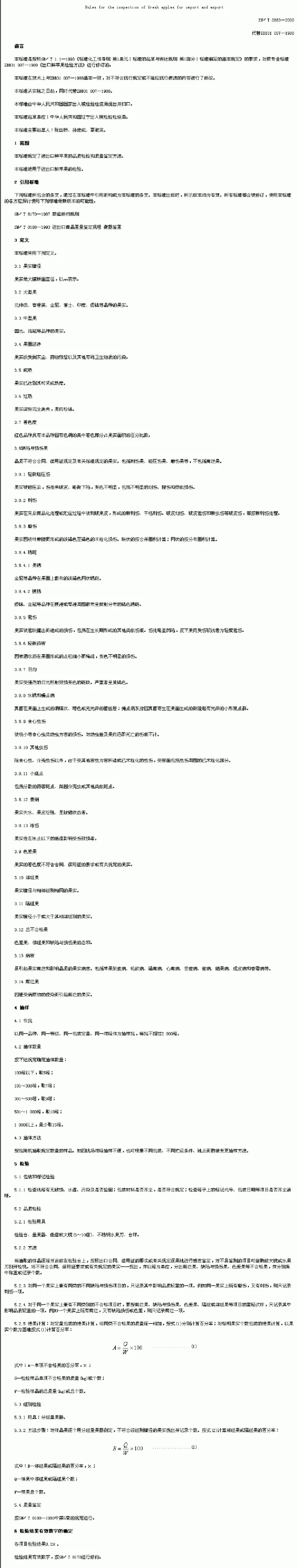 SNT 0883-2000 进出口鲜苹果检验规程