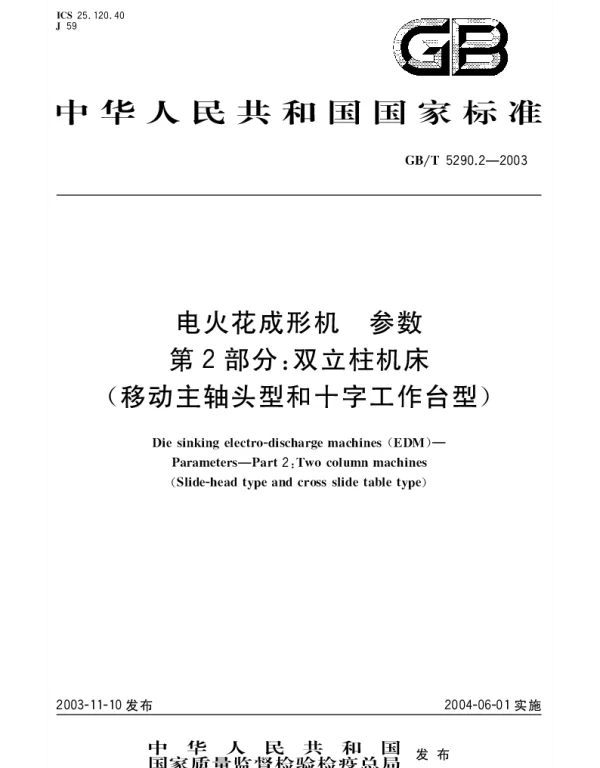 GBT 5290.2-2003 电火花成形机 参数 第2部分;双立柱机床 (移动主轴头型和十字工作台型)