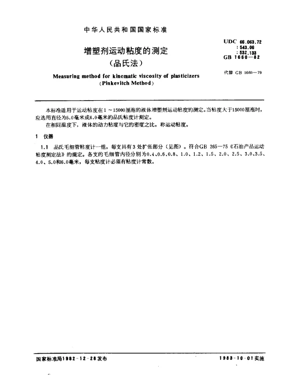 GB 1660-1982 增塑剂运动粘度的测定（品氏法）