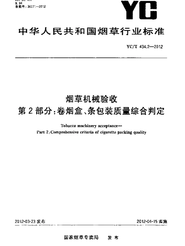 YCT 434.2-2012 烟草机械验收.第2部分：卷烟盒、条包装质量综合判定