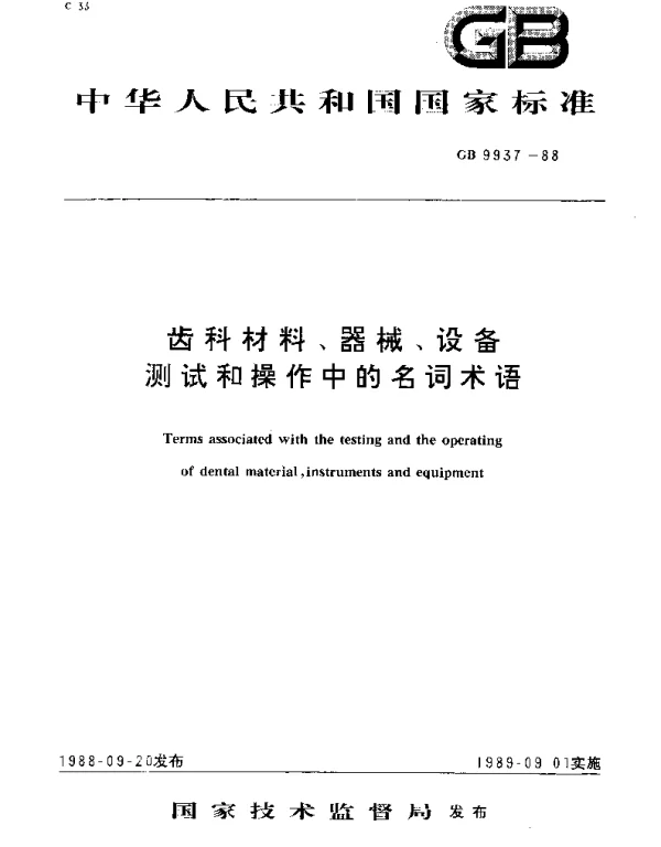 GBT 9937-1988 齿科材料、器械、设备  测试和操作中的名词术语