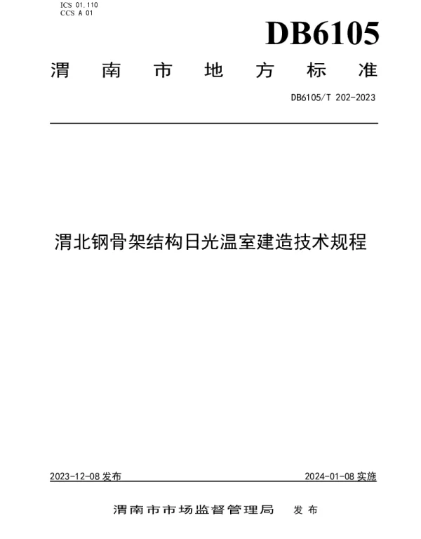 DB6105T 202-2023 渭北钢骨架结构日光温室建造技术规程