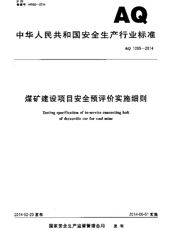 AQ 1095-2014 煤矿建设项目安全预评价实施细则