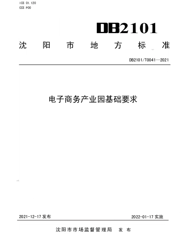 DB2101T 0041—2021 电子商务产业园基础要求