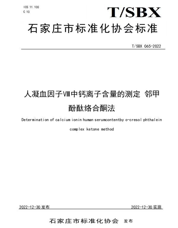 TSBX 065-2022 人凝血因子Ⅷ中钙离子含量的测定 邻甲酚酞络合酮法