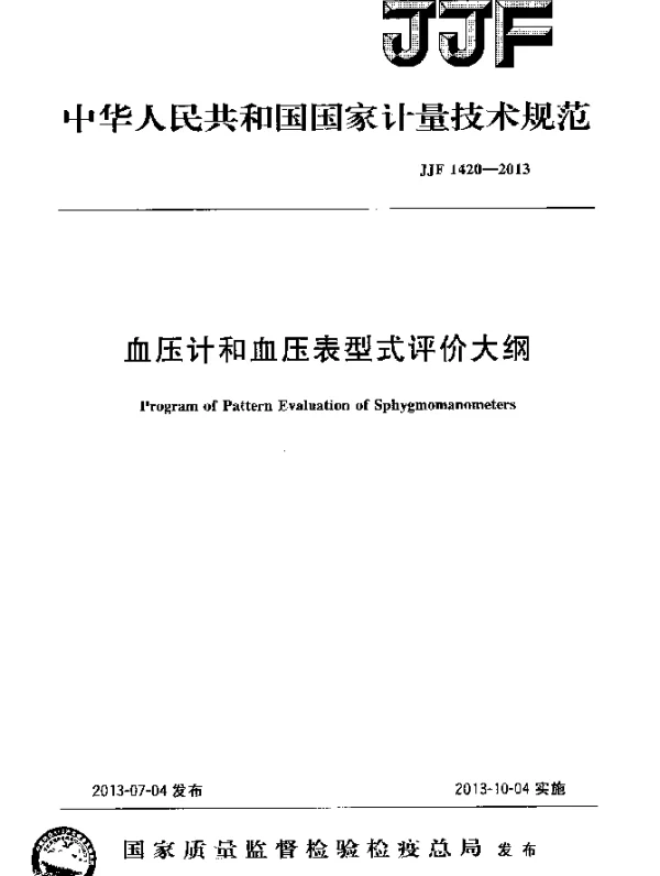 JJF 1420-2013 血压计和血压表型式评价大纲
