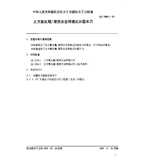QJ 2586.1-1993 立方氮化硼硬质合金焊接式外圆车刀