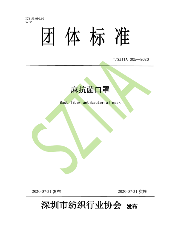 TSZTIA 005-2020 麻抗菌口罩