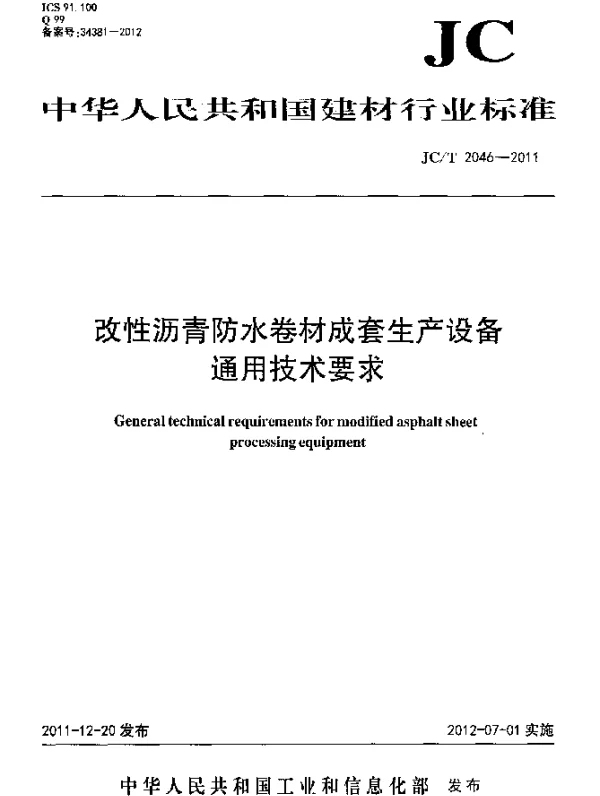 JCT 2046-2011 改性沥青防水卷材成套生产设备.通用技术条件