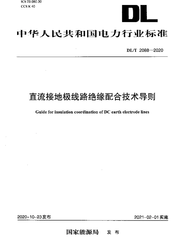 DLT 2088-2020 直流接地极线路绝缘配合技术导则