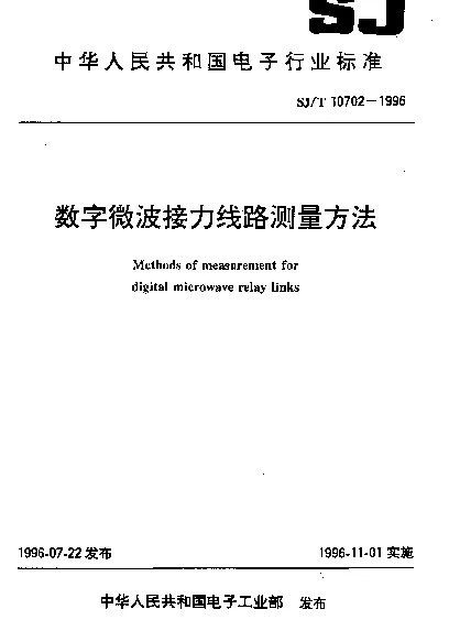 SJT 10702-1996 数字微波接力线路测量方法