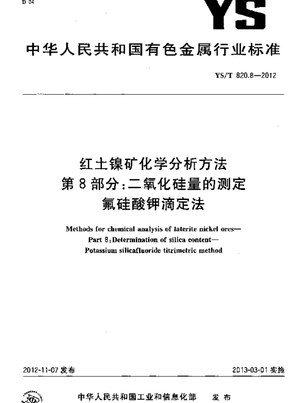 YST 820.8-2012 红土镍矿化学分析方法.第8部分：二氧化硅量的测定.氟硅酸钾滴定法