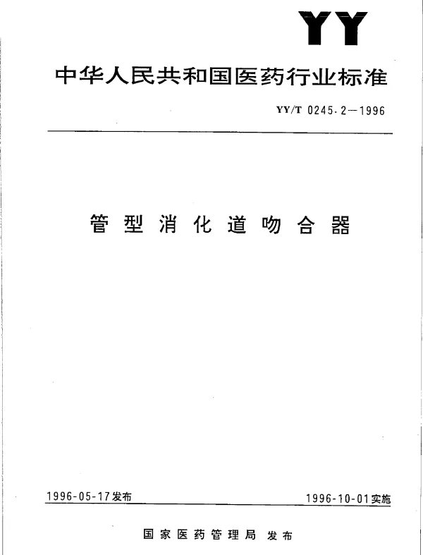 YYT 0245.2-1996 管型消化道吻合器